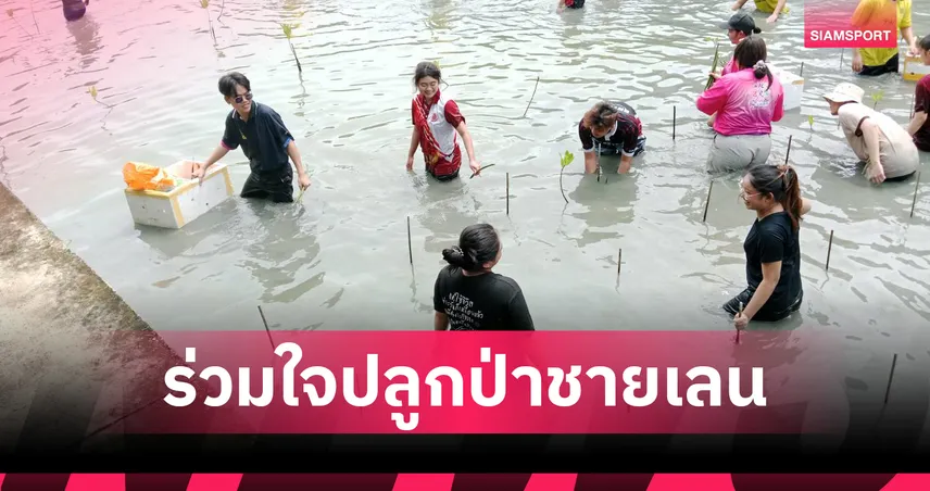 มรภ.สวนสุนันทา หนุนผู้นำนักศึกษา ร่วมปลูกป่าชายเลน สร้างสังคมแห่งการเรียนรู้และเอื้ออาทร