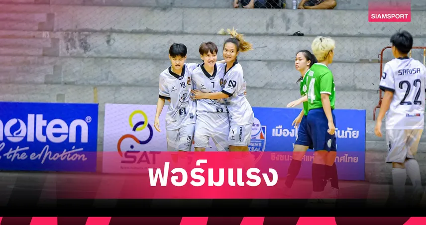 สวนสุนันทา INSPIRE TSPORT คว้าชัยเหนือ กรุงเทพมหานคร ฟุตซอลหญิงชิงแชมป์ประเทศไทย