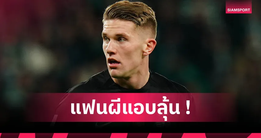 โยเคเรส รับระบบการเล่น รูเบน อโมริม เหมาะกับตนที่สุด หลังเคยพา สปอร์ติ้ง ซิวแชมป์ลีก