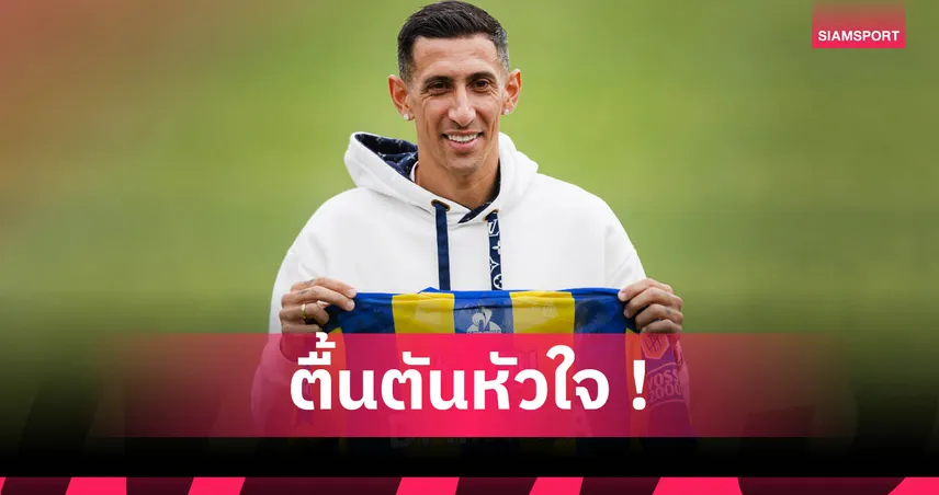 น้ำตาลูกผู้ชาย! ดิ มาเรีย เปิดตัวโรซาริโอ เซ็นทรัล สุดซึ้ง เมสซี่ส่งข้อความยินดี