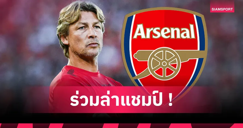 ทางการ! อาร์เซน่อล ตั้ง กาเบรียล ไฮน์เซ่ ร่วมทีมสตาฟฟ์โค้ช ลุยซีซั่นใหม่