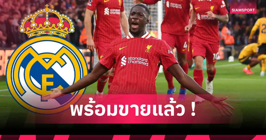 ลิเวอร์พูล เล็งขาย โกนาเต้ ให้ เรอัล มาดริด ซัมเมอร์นี้ ก่อนเสียฟรีปีหน้า