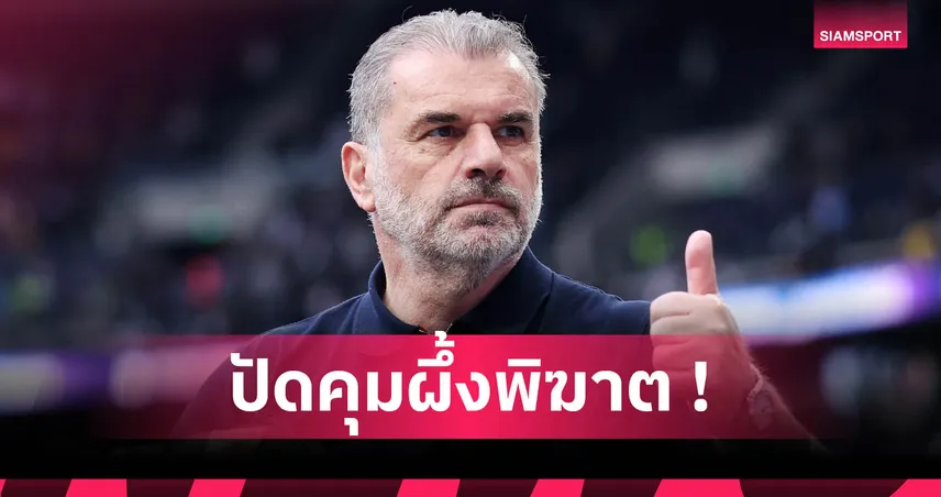 แฉ เบรนท์ฟอร์ด ทาบ แอนจ์ ปอสเตโคกลู คุมทีม แต่โดนปัดทันควัน