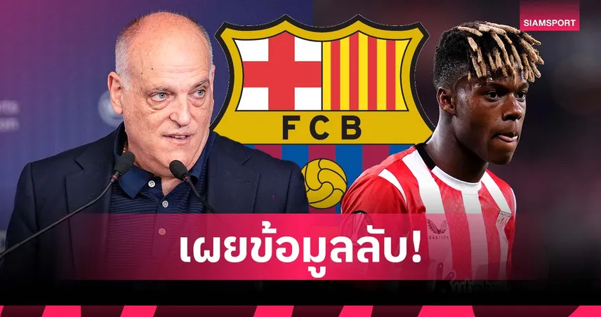 บิ๊กลา ลีกา โดนแฉ! เตบาส ถูกกล่าวหาเผยข้อมูลลับ ทำบาร์ซ่าชวด วิลเลี่ยมส์