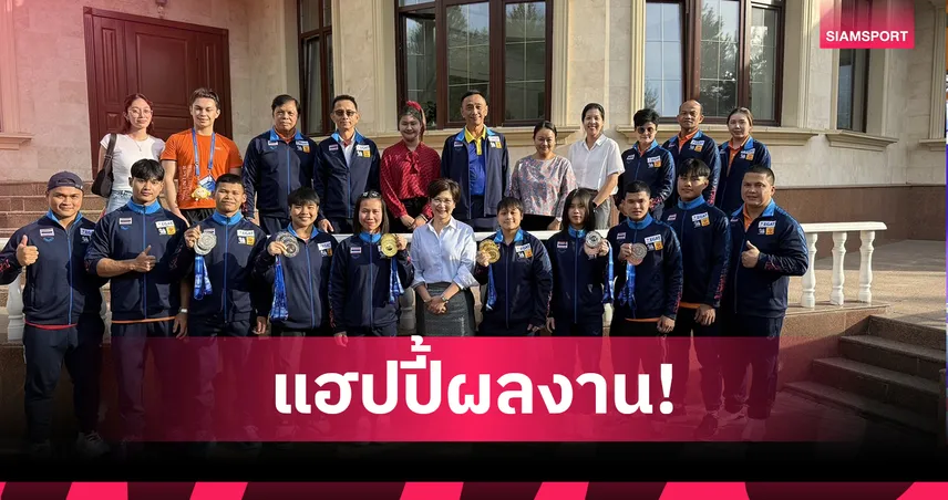 ผู้จัดการทีมปลื้มทัพยกเหล็กไทยฝากผลงาน 6 ทอง ศึกเยาวชนเอเชียที่คาซัคสถาน