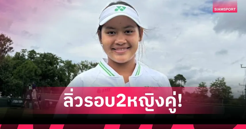"กมลวรรณ" ผนึกกำลังสาวจีนผ่านรอบแรกหญิงคู่ เทนนิสวิมเบิลดันจูเนียร์