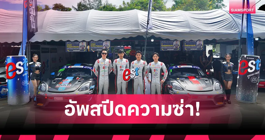 “เอส โคล่า” หนุนเต็มสปีด! ดันนักแข่งไทยสู่เวทีโลกในศึก Bangsaen Grand Prix 2025