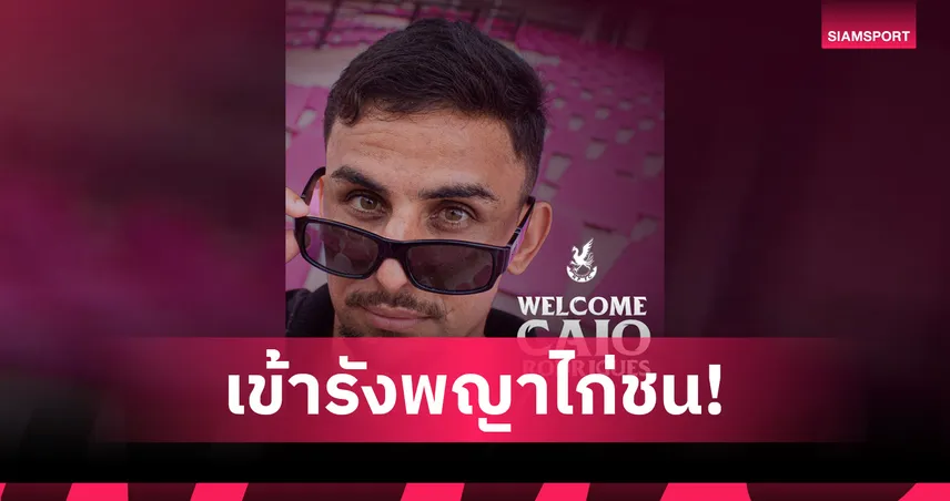 หนองบัว พิชญ ดึงตัว "ไคโอ โรดริเกวซ" จากลำปาง ลุยไทยลีก 2