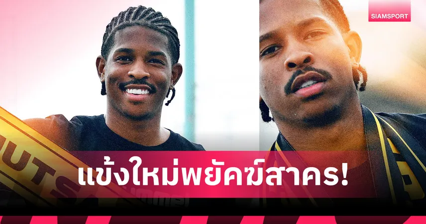 สมุทรสาคร ซิตี้ ซิว "ดาวิสัน ดูทรา" เสริมแนวรับลุยซีซั่น 2025/26