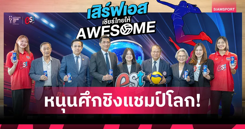 “เอส” เสิร์ฟแคมเปญใหญ่หนุนวอลเลย์บอลโลก 2025 “เสิร์ฟเอส เชียร์ไทยให้ Awesome”