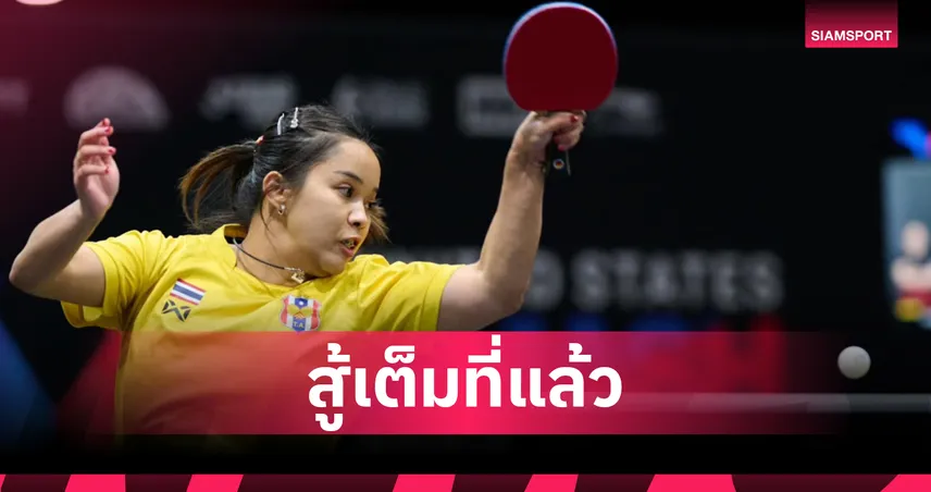 อรวรรณ พ่ายหวุดหวิดมือ 17 โลก ร่วงรอบ 32 ศึกปิงปองเก็บคะแนนโลกที่สหรัฐฯ