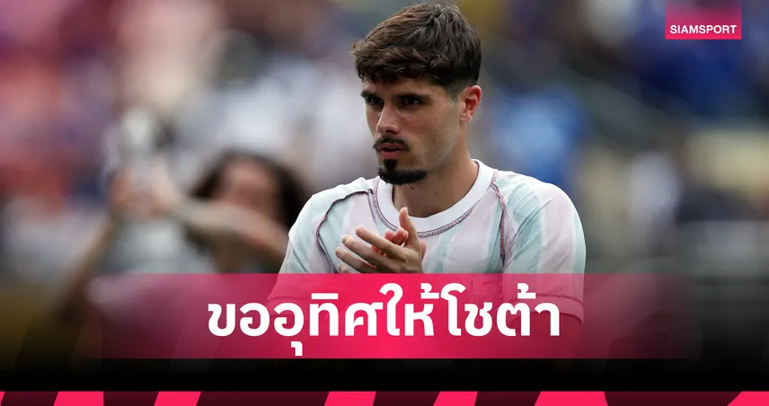 เพื่อโชต้า! "เนโต้" ประกาศขอพาเชลซีซิวแชมป์สโมสรโลก