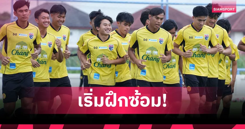 "โค้ชวัง" นำทัพทีมชาติไทย U23 ประเดิมซ้อมมื้อแรกเตรียมลุยศึกอาเซียน 2025