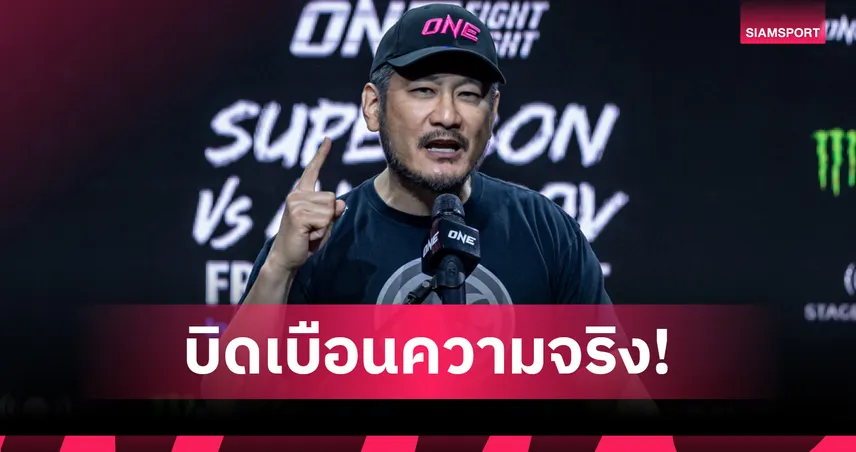 ชาตรี ศิษย์ยอดธง โต้กระแส ONE แพแตก! ย้ำไม่ได้ล้มเหลว-ไม่เคยอวดสมบูรณ์แบบ