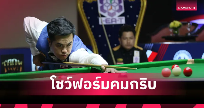 นุ้ก คอนหวัน ทุบ ไฟว์ นครนายก 4-1 ลิ่ว 8 คน สนุกเกอร์หัวหินคัพ 2025