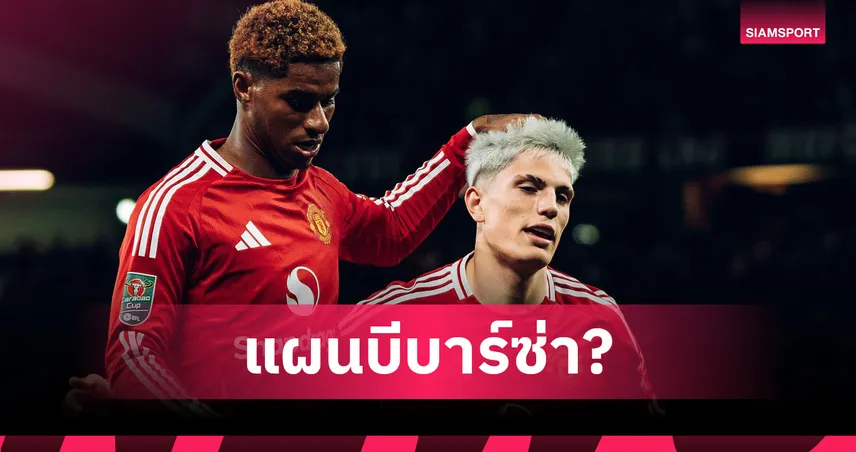 บาร์ซ่า เบนเป้า! เล็งคว้า การ์นาโช่ แทน แรชฟอร์ด หากดีลล่ม