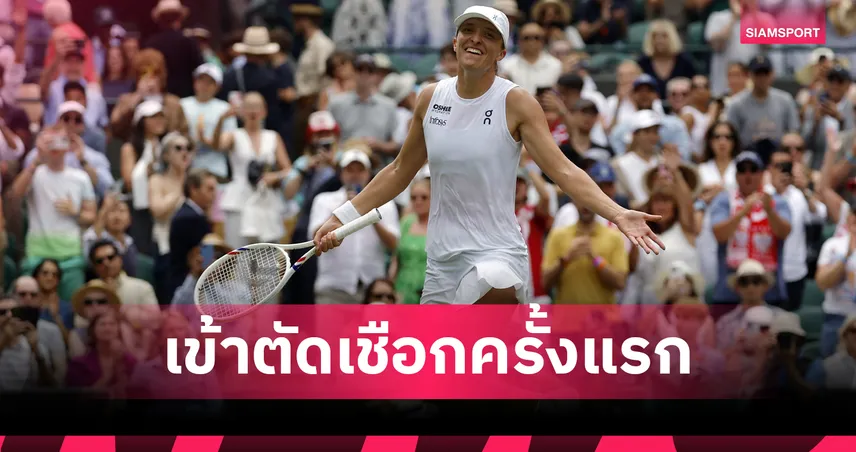 "ซิออนเท็ก" ฟอร์มดุ! ทุบ "ซัมโซโนวา" ทะลุรอบตัดเชือกเทนนิสวิมเบิลดันครั้งแรก 