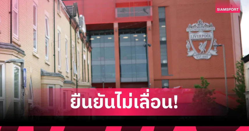 ลิเวอร์พูล ไม่เลื่อนเกม! บุกอุ่นเครื่อง เปรสตัน 13 ก.ค. พร้อมจัดพิธีรำลึก โชต้า