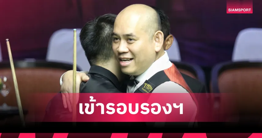 แจ๊ค สระบุรี เฉือน นุ้ก สงขลา 4-3 ลิ่วตัดเชือกสนุกเกอร์หัวหินคัพ 2025