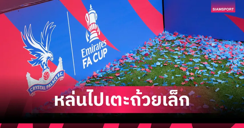 พาเลซ ส่อหล่นเตะถ้วย คอนเฟอเรนซ์ ลีก หลัง ลียง รอดตกชั้น ยูฟ่าเลื่อนตัดสินสิทธิ์ยูโรปาลีก