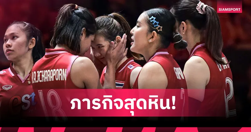 วอลเลย์บอลหญิงทีมชาติไทย 10 ก.ค. 68 พบ สหรัฐฯ เปิดศึก VNL 2025 ตบเพื่อหนีตกชั้น 