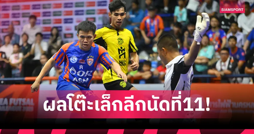 การท่าเรือเฉือนนนท์ 2-1 ซิวชัย 7 นัดรวด ยังไร้พ่ายศึกฟุตซอลไทยลีก