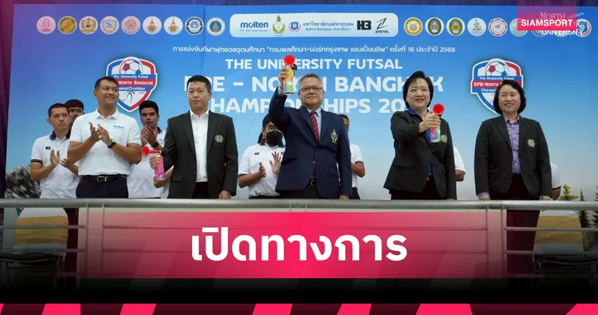 เปิดฉากยิ่งใหญ่ กรมพลศึกษา-นอร์ทกรุงเทพ แชมเปี้ยนชิพ 2025