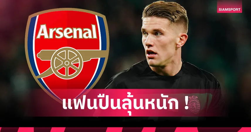 อาร์เซน่อลสะดุดดีลโยเคเรส! สปอร์ติ้งขอเงินสดอื้อ หอกสวีดิชอาจโดนปล่อยยืม