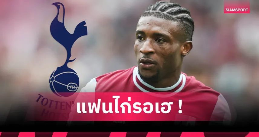 สเปอร์สจ่อคว้าโมฮัมเหม็ด คูดุส 55 ล้านปอนด์! ตรวจร่างกายพฤหัสฯก่อนเปิดตัว