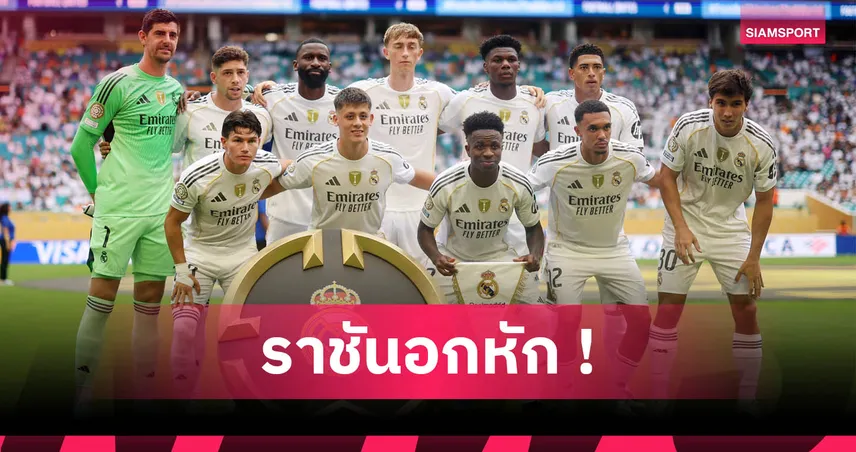 เรอัล มาดริด ช็อก! ปธ.ลา ลีกา เมินเลื่อนเปิดซีซั่น แม้ขอพักหลังลุยคลับ เวิลด์ คัพ