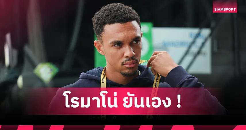เทรนต์ เจ็บ! โรมาโน่เผยเหตุไร้ชื่อช่วยเรอัล มาดริด ดวลเปแอสเชศึกคลับ เวิลด์ คัพ