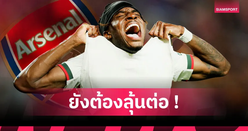 อาร์เซน่อลโดนปัด! เชลซีเมินข้อเสนอ 2,200 ล้านคว้า “มาดูเอเก้” แม้ตกลงสัญญาส่วนตัวแล้ว