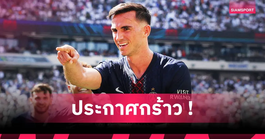 เปแอสเช 4-0 เรอัล มาดริด! รุยซ์ ลั่นขอล้มเชลซี ซิวแชมป์คลับ เวิลด์ คัพ 2025