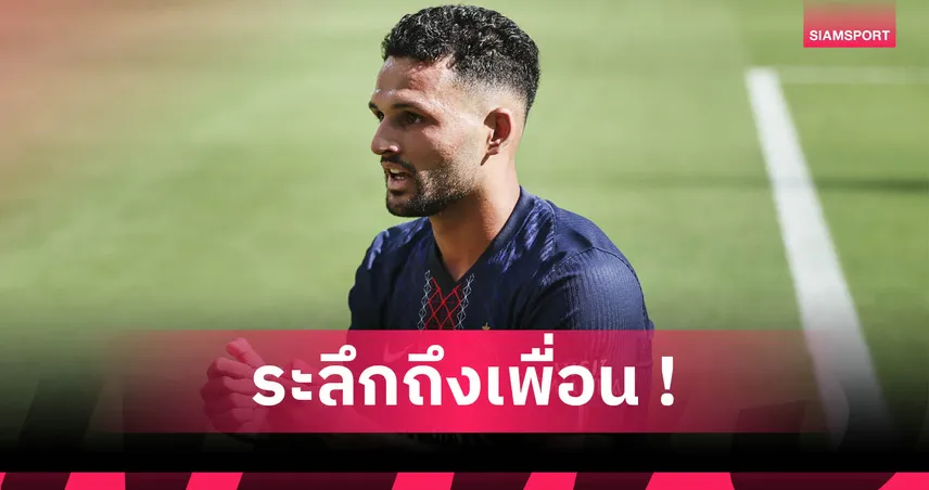 รามอส ซัดใส่ชุดขาว! ฉลองประตูแบบโชต้า ส่งถึงเพื่อนผู้ล่วงลับ