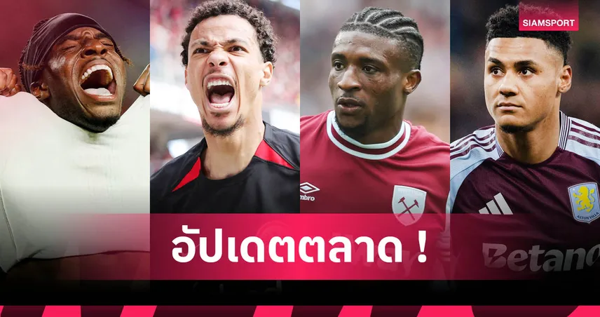 คูดุส ซบ สเปอร์ส, เชลซี ปัดขาย มาดูเอเก้! อัปเดตตลาดนักเตะ 10 ก.ค. 68