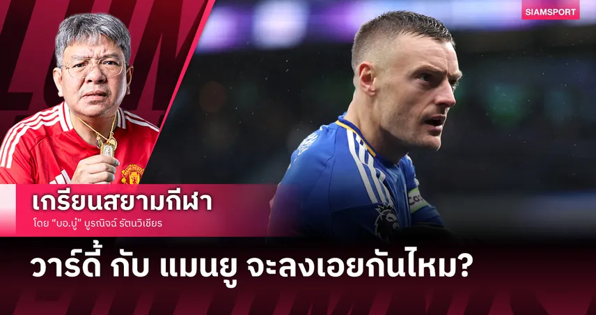 เจมี่ วาร์ดี้ กับ แมนยู จะลงเอยกันไหม?