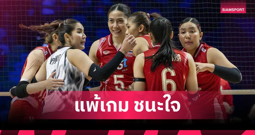 สู้สุดใจ! วอลเลย์บอลหญิงไทยแพ้สหรัฐสนุก1-3 VNL 2025 สนามสุดท้าย