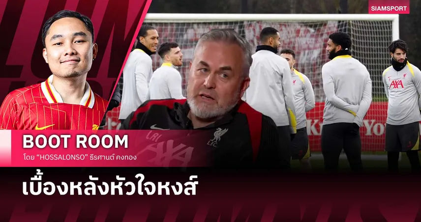 เบื้องหลังหัวใจลิเวอร์พูล : นักจิตวิทยาผู้คอยเยียวยาในวันที่ทุกอย่างพังทลาย