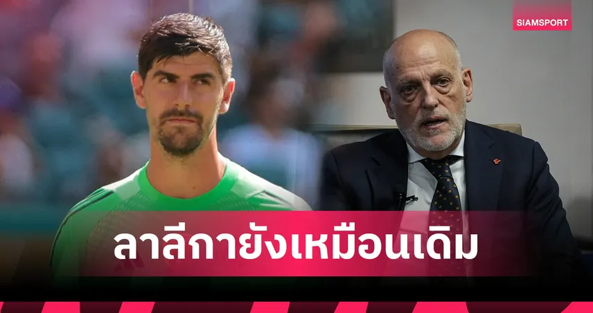 ไม่เคยเจอคนแบบนี้! กูร์กตัวส์ จวกบิ๊ก ลา ลีกา เมินเลื่อนโปรแกรมให้ มาดริด