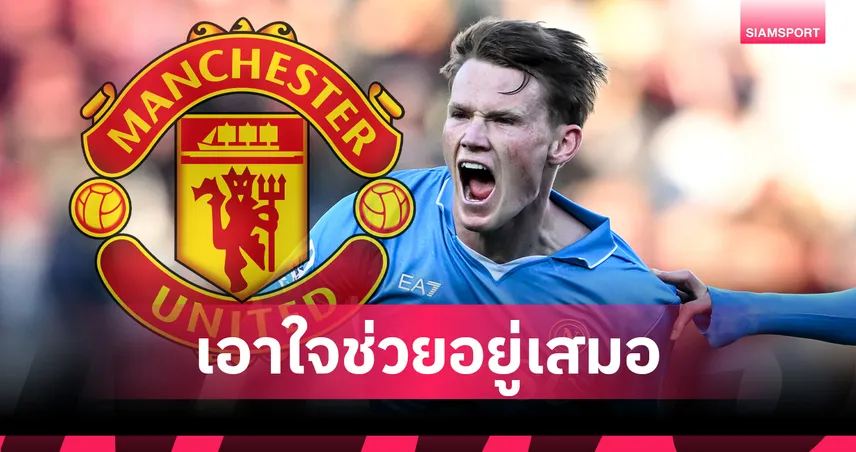 ไม่มีคิดแค้น! แม็คโทมิเนย์ ลั่นเป็นกำลังใจให้ แมนยู เสมอ