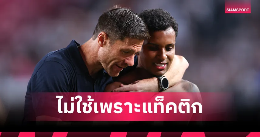 ไม่เกี่ยวข่าวย้ายทีม !อลอนโซ่ เผยเหตุผลไม่ส่ง โรดรีโก้ ลงดวล ปารีส