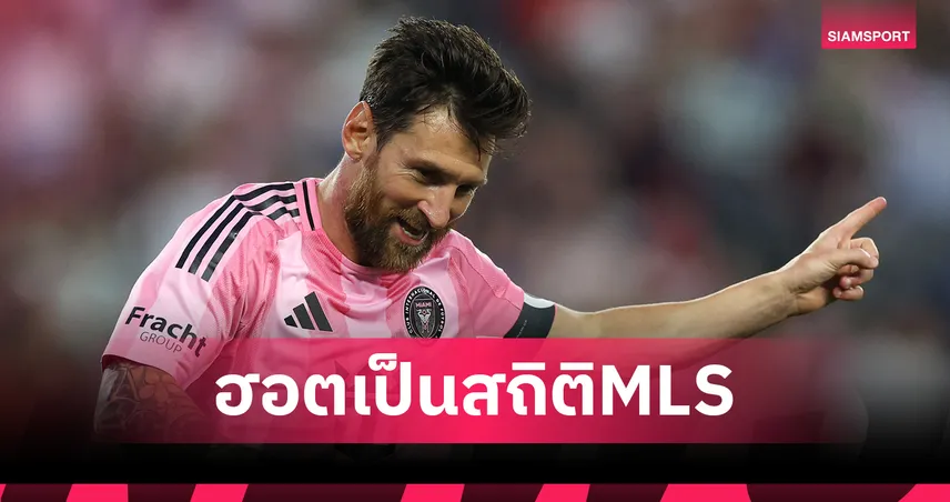 สถิติ เอ็มแอลเอส! ลิโอเนล เมสซี่ คนแรกยิงอย่างต่ำ 2 ลูก 4 เกมติด