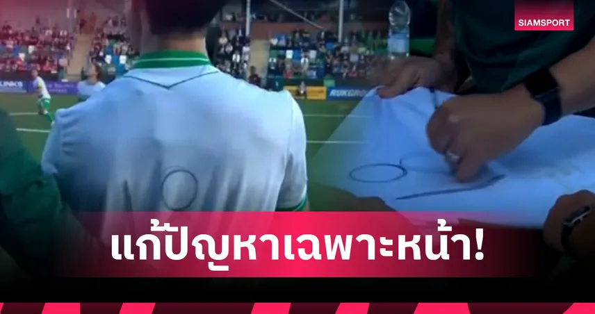 ดีนะพกปากกาไว้! ทีมเวลส์ เขียนเบอร์เสื้อกะทันหันลงบู๊เกม ชปล.