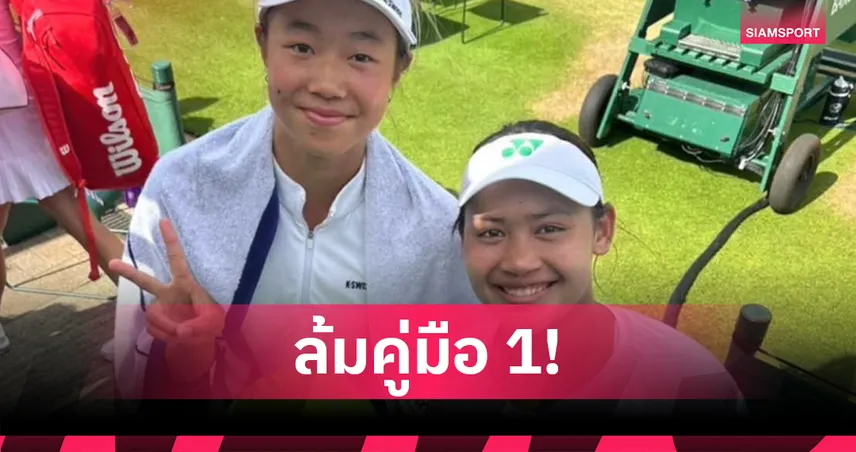 "กมลวรรณ" ควงสาวจีนคว่ำคู่เจ้าถิ่นมือวาง 1 ฉลุยก่อนรองฯหวดวิมเบิลดันจูเนียร์