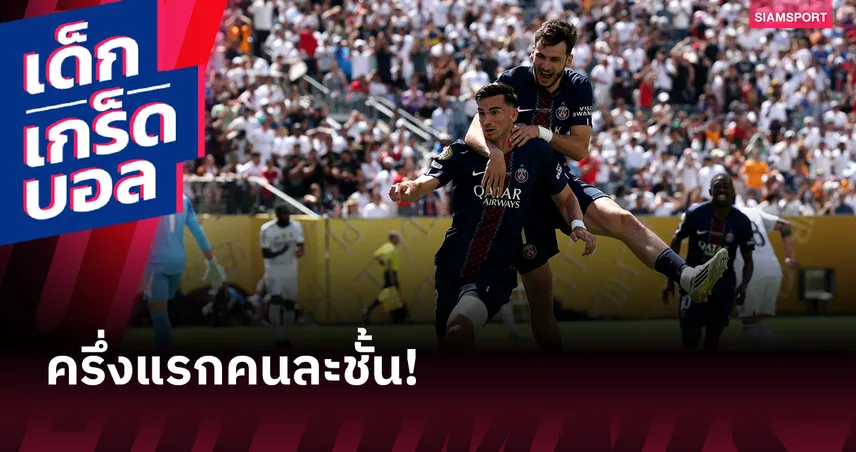 ยิงยับเป็นสถิติ! เกร็ดหลังเกม ปารีส แซงต์-แชร์กแมง ถลุง เรอัล มาดริด