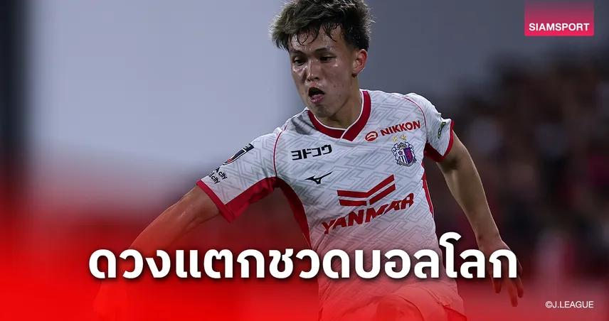 นิโก้ ทากาฮาชิ ดาวรุ่งเซเรโซ ดวงแตกเจ็บหนักชวดลุยฟุตบอลโลกU20