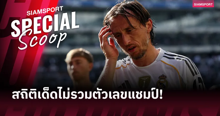 ทุบสถิติสโมสร! ตัวเลขกับเรื่องราวของ โมดริช ในสีเสื้อ เรอัล มาดริด