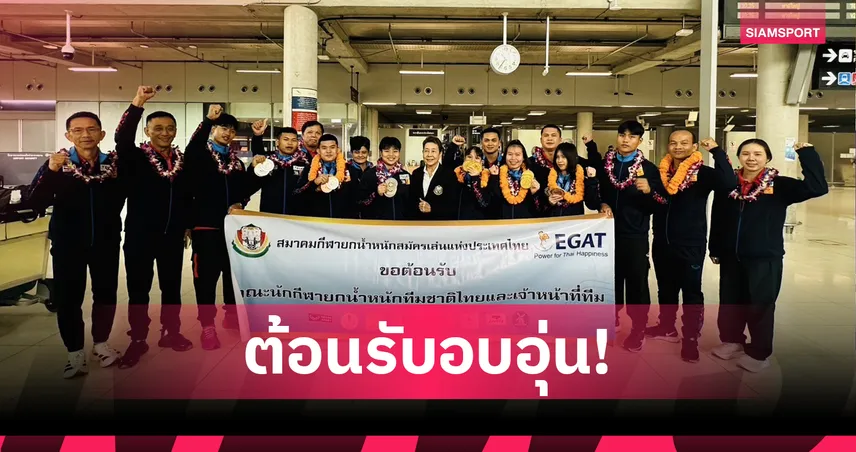 ทัพจอมพลังชุดคว้า 6 เหรียญทองศึกยุวชนและเยาวชนเอเชียกลับถึงไทย