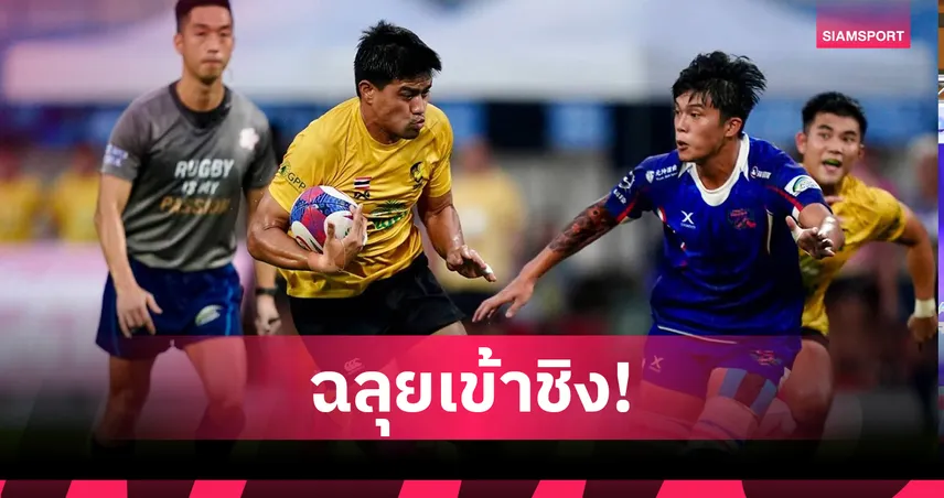 ทีมรักบี้ 15 คนไทยเฉือนไต้หวันเข้าชิงศึกยูเนียนคัพ
