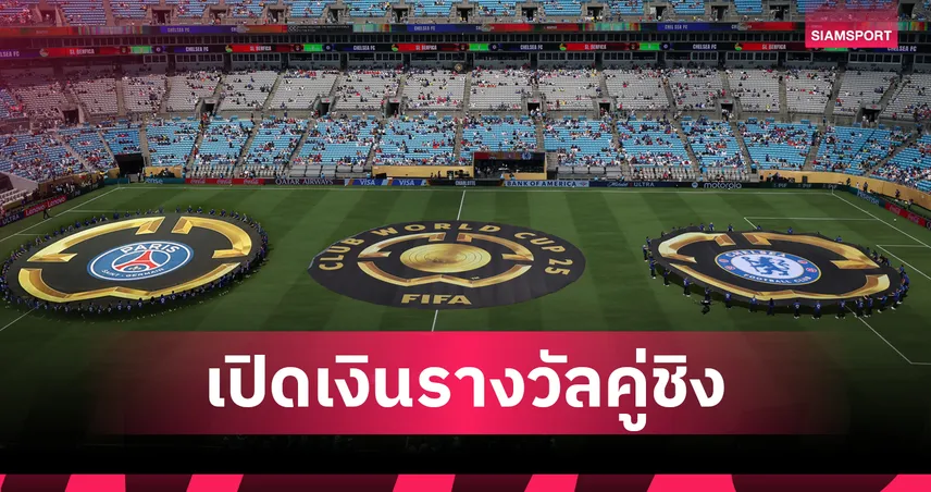 ปารีสฯ พบ เชลซี นัดชิงแชมป์สโมสรโลก 13 ก.ค. 68 : ลุ้นเงินรางวัล 1,315 ล้านบาท